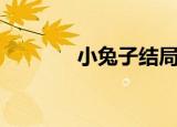 小兔子结局（兔子帮大结局）