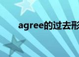 agree的过去形式（agree的过去式）