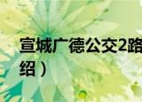 宣城广德公交2路（关于宣城广德公交2路介绍）