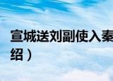 宣城送刘副使入秦（关于宣城送刘副使入秦介绍）