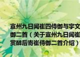 宣州九日闻崔四侍御与宇文太守游敬亭余时登响山不同此赏醉后寄崔侍御二首（关于宣州九日闻崔四侍御与宇文太守游敬亭余时登响山不同此赏醉后寄崔侍御二首介绍）