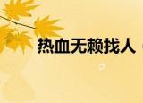 热血无赖找人（热血无赖电话追踪）
