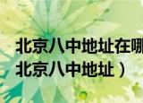 北京八中地址在哪里免税半仙迷你世界半仙（北京八中地址）