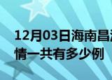 12月03日海南昌江疫情今日多少例及昌江疫情一共有多少例