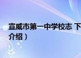 宣威市第一中学校志 下册（关于宣威市第一中学校志 下册介绍）