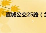 宣城公交25路（关于宣城公交25路介绍）