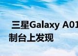  三星Galaxy A01 Core已在Google Play控制台上发现