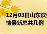 12月03日山东滨州疫情最新数量及滨州土疫情最新总共几例