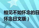 相见不如怀念的日文版叫什么名字（相见不如怀念日文版）