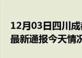 12月03日四川成都疫情现状详情及成都疫情最新通报今天情况