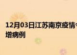 12月03日江苏南京疫情今日数据及南京疫情最新消息今天新增病例
