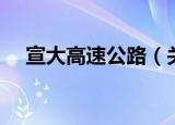 宣大高速公路（关于宣大高速公路介绍）