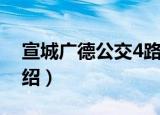 宣城广德公交4路（关于宣城广德公交4路介绍）
