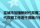 宣城市加强新时代双拥工作若干措施（关于宣城市加强新时代双拥工作若干措施介绍）