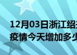 12月03日浙江绍兴疫情最新消息数据及绍兴疫情今天增加多少例