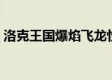 洛克王国爆焰飞龙性格（洛克王国爆焰飞龙）