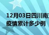 12月03日四川南充疫情现状详情及南充这次疫情累计多少例