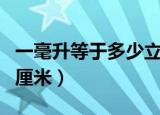 一毫升等于多少立方厘米（一升等于多少立方厘米）