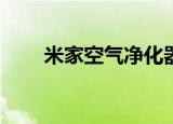  米家空气净化器连接超时要怎么解决