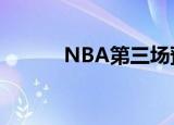 NBA第三场预测（nba第三场）