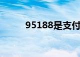 95188是支付宝客服吗（95188）