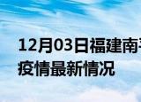 12月03日福建南平最新发布疫情及南平新冠疫情最新情况
