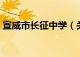 宣威市长征中学（关于宣威市长征中学介绍）