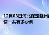12月03日河北保定滁州疫情总共确诊人数及保定安徽滁州疫情一共有多少例