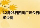 12月03日四川广元今日疫情最新报告及广元疫情到今天总共多少例