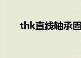 thk直线轴承固定座（thk直线轴承）