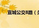 宣城公交8路（关于宣城公交8路介绍）