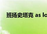 班扬史塔克 as long ican（班扬史塔克）
