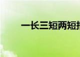 一长三短两短报警（一长两短报警）