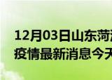 12月03日山东菏泽疫情累计确诊人数及菏泽疫情最新消息今天