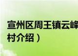宣州区周王镇云峰村（关于宣州区周王镇云峰村介绍）
