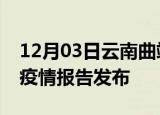 12月03日云南曲靖疫情每天人数及曲靖最新疫情报告发布