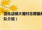 宣化店镇大堰村志愿服务队（关于宣化店镇大堰村志愿服务队介绍）