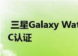  三星Galaxy Watch Active即将通过美国FCC认证