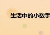 生活中的小数手抄报（生活中的小数）