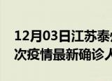12月03日江苏泰州疫情总共多少例及泰州此次疫情最新确诊人数