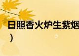 日照香火炉生紫烟全诗（日照香炉生紫烟全诗）