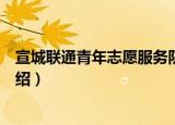 宣城联通青年志愿服务队（关于宣城联通青年志愿服务队介绍）