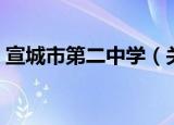 宣城市第二中学（关于宣城市第二中学介绍）