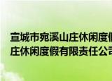 宣城市宛溪山庄休闲度假有限责任公司（关于宣城市宛溪山庄休闲度假有限责任公司介绍）