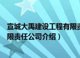 宣城大禹建设工程有限责任公司（关于宣城大禹建设工程有限责任公司介绍）