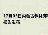 12月03日内蒙古锡林郭勒最新疫情状况及锡林郭勒最新疫情报告发布