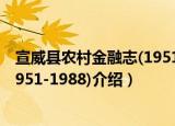 宣威县农村金融志(1951-1988)（关于宣威县农村金融志(1951-1988)介绍）