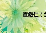 宣叡仁（关于宣叡仁介绍）