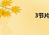 3节片花（3节片）