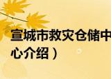宣城市救灾仓储中心（关于宣城市救灾仓储中心介绍）
